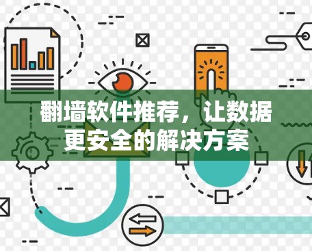 翻墙软件推荐，让数据更安全的解决方案