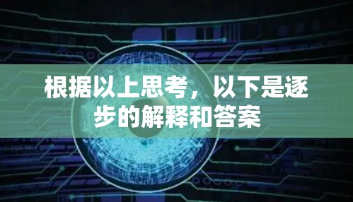 根据以上思考，以下是逐步的解释和答案