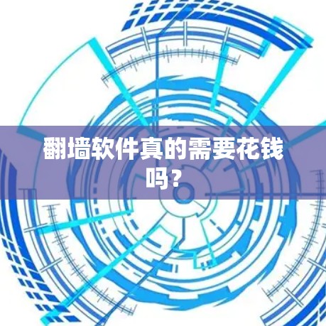 翻墙软件真的需要花钱吗？