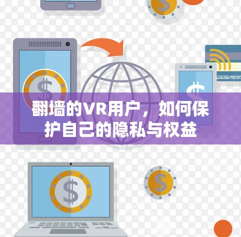 翻墙的VR用户，如何保护自己的隐私与权益