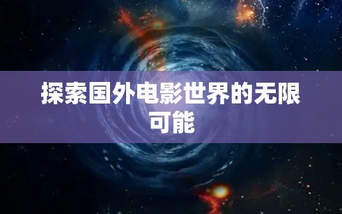 探索国外电影世界的无限可能
