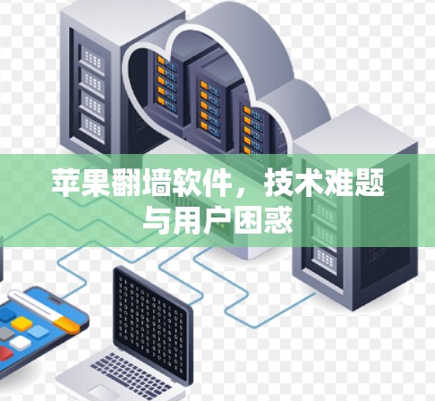 苹果翻墙软件，技术难题与用户困惑