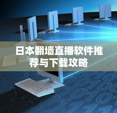 日本翻墙直播软件推荐与下载攻略