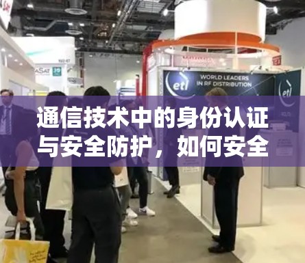 通信技术中的身份认证与安全防护，如何安全访问国外网站？