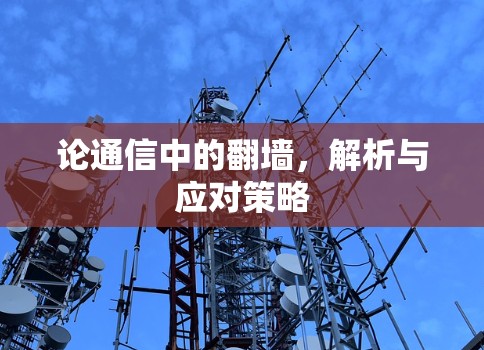 论通信中的翻墙，解析与应对策略
