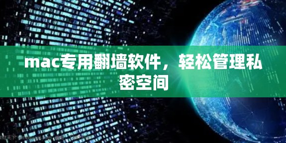 mac专用翻墙软件，轻松管理私密空间
