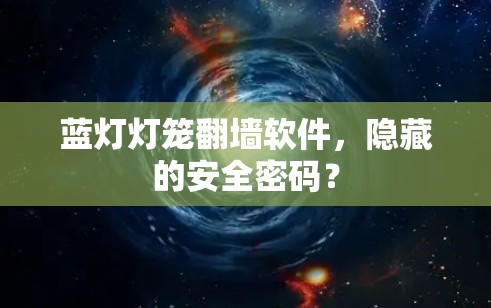 蓝灯灯笼翻墙软件，隐藏的安全密码？