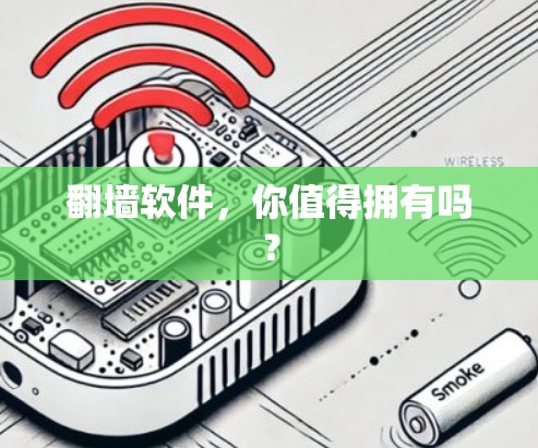 翻墙软件，你值得拥有吗？