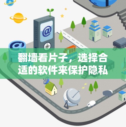 翻墙看片子，选择合适的软件来保护隐私与合规