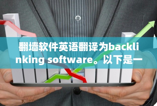 翻墙软件英语翻译为backlinking software。以下是一些常见的翻译和用法
