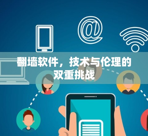 翻墙软件，技术与伦理的双重挑战