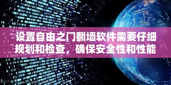 设置自由之门翻墙软件需要仔细规划和检查，确保安全性和性能。以下是一步步的指南