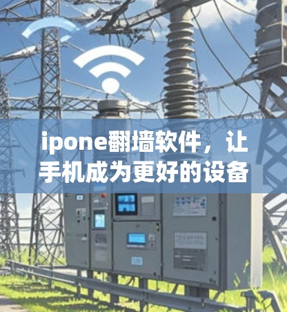 ipone翻墙软件，让手机成为更好的设备
