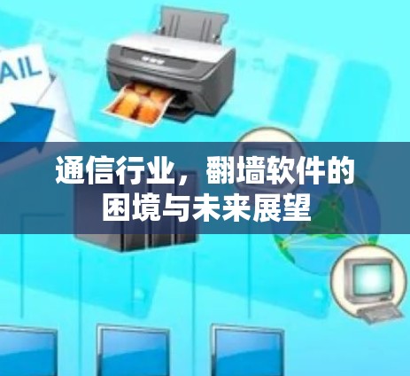 通信行业，翻墙软件的困境与未来展望