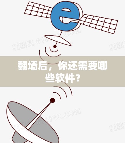 翻墙后，你还需要哪些软件？
