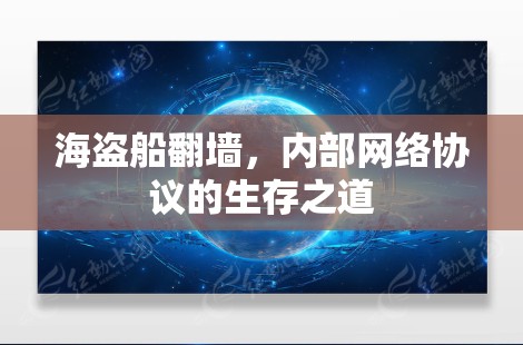 海盗船翻墙，内部网络协议的生存之道