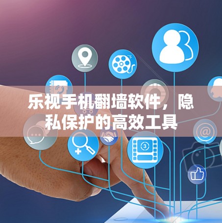 乐视手机翻墙软件，隐私保护的高效工具