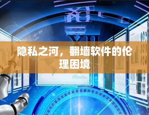 隐私之河，翻墙软件的伦理困境