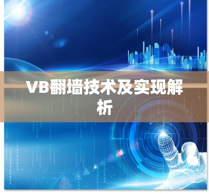 VB翻墙技术及实现解析