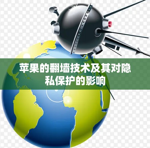 苹果的翻墙技术及其对隐私保护的影响