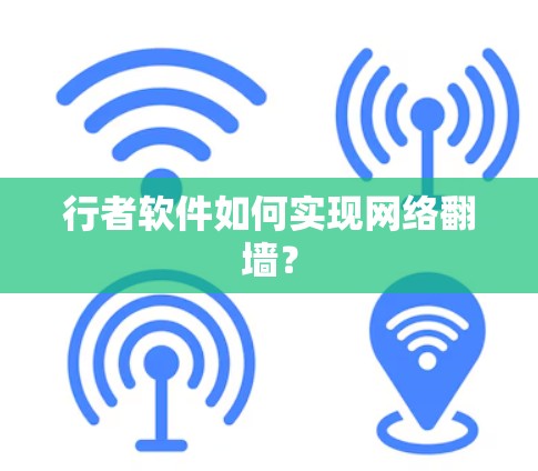 行者软件如何实现网络翻墙？