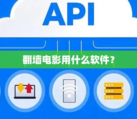 翻墙电影用什么软件？