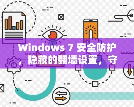 Windows 7 安全防护，隐藏的翻墙设置，守护您的网络连接