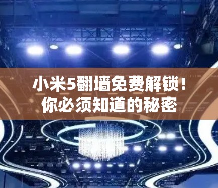 小米5翻墙免费解锁！你必须知道的秘密