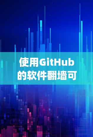 使用GitHub的软件翻墙可以绕过网络中的某些限制，例如Cookie Expired或Forbidden URL。以下是详细的步骤指南