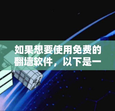 如果想要使用免费的翻墙软件，以下是一些适合你的选择