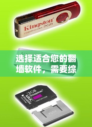 选择适合您的翻墙软件，需要综合考虑性能、界面、支持协议、配置权限、兼容性、安全性和灵活性等多个方面。以下是根据上述思考过程整理的建议