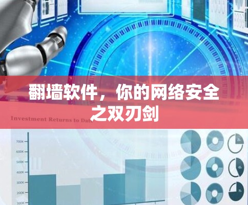 翻墙软件，你的网络安全之双刃剑