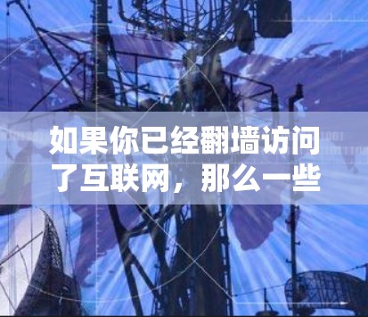 如果你已经翻墙访问了互联网，那么一些软件可能在新的网络环境中仍然受限，或者需要特定的设备才能运行。以下是一些适合在不被限制的环境中使用的软件推荐