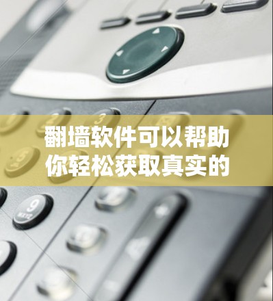 翻墙软件可以帮助你轻松获取真实的图片，包括纹身图。以下是使用翻墙软件找纹身图的步骤和建议