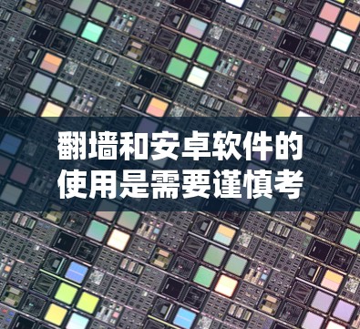 翻墙和安卓软件的使用是需要谨慎考虑的，尤其是当涉及到付费软件时。以下是一些关键点和建议，帮助您更好地理解和解决这个问题