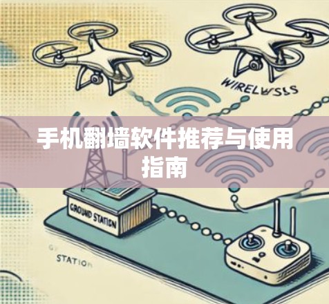手机翻墙软件推荐与使用指南