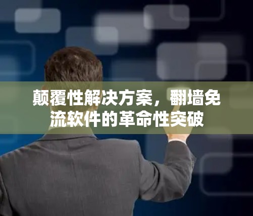 颠覆性解决方案，翻墙免流软件的革命性突破