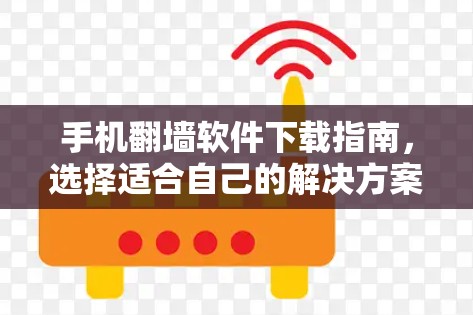 手机翻墙软件下载指南，选择适合自己的解决方案