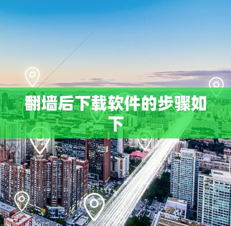 翻墙后下载软件的步骤如下