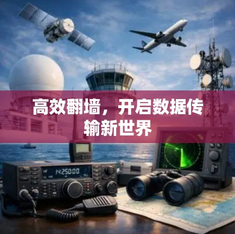 高效翻墙，开启数据传输新世界