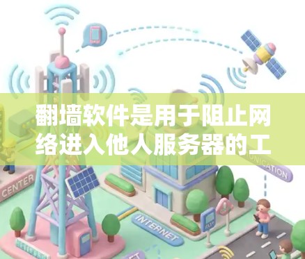 翻墙软件是用于阻止网络进入他人服务器的工具，常见于个人、企业或网络设备使用中。以下是一些最常用的翻墙软件推荐，根据功能、价格和使用场景提供分类说明