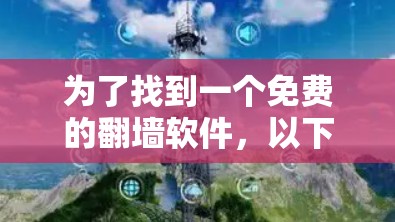 为了找到一个免费的翻墙软件，以下是详细的步骤和建议