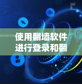 使用翻墙软件进行登录和翻墙操作时，可能遇到多次输入密码提示，这通常表明系统需要更多的验证步骤。以下是逐步的解决方案