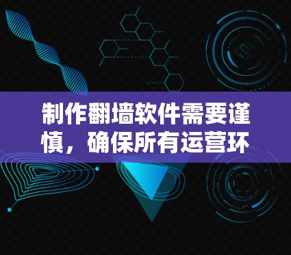 制作翻墙软件需要谨慎，确保所有运营环节都符合法律规定，才能合法。以下是对制作翻墙软件的详细分析