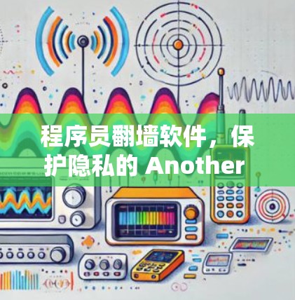 程序员翻墙软件，保护隐私的 Another 选项？