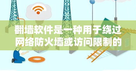 翻墙软件是一种用于绕过网络防火墙或访问限制的工具，帮助用户访问未被允许的网站或文件。以下是关于翻墙软件的详细分析