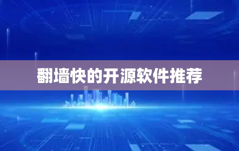 翻墙快的开源软件推荐