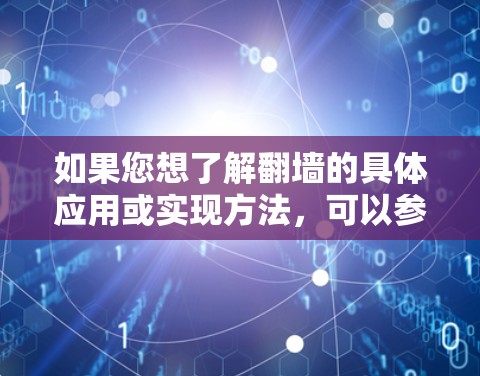 如果您想了解翻墙的具体应用或实现方法，可以参考以下步骤