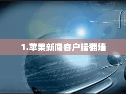 1.苹果新闻客户端翻墙