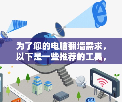 为了您的电脑翻墙需求，以下是一些推荐的工具，根据不同需求和预算选择